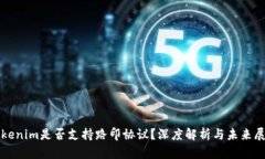 Tokenim是否支持路印协议？