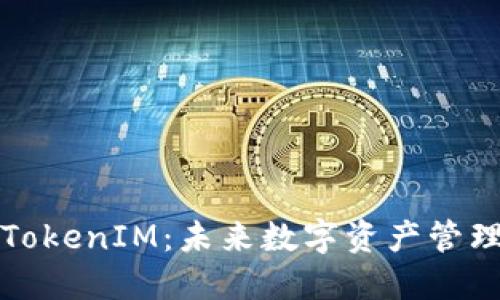 货币导入TokenIM：未来数字资产管理的新选择