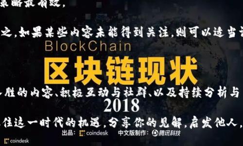   如何有效分享Tokenim：掌握当下趋势与技巧 / 

 guanjianci Tokenim, 加密货币, 代币, 分享技巧, 社交媒体 /guanjianci 

引言：Tokenim的崛起与分享的重要性

在当今数字经济迅速发展的背景下，加密货币和代币的概念已深入人心。Tokenim作为一个新兴的项目，吸引了众多投资者和爱好者的关注。分享Tokenim的经验和技巧不仅能帮助你扩大个人网络，也能为更多人带来价值。

那么，如何有效地分享Tokenim呢？本文将为你提供一些实用的策略和方法，帮助你在社交媒体和数字平台上分享Tokenim，同时引领你的社交圈更好地理解这一趋势。

理解Tokenim的价值

在你开始分享Tokenim之前，了解这个项目的核心价值是至关重要的。Tokenim不仅仅是一种代币，更是一种新的金融模式。它背后所代表的技术、理念及应用场景，将决定你分享的内容和方式。

首先，Tokenim的最大特点在于其去中心化的特点。通过这种机制，它能够使得交易更加透明，同时提升用户的安全感。其次，Tokenim可能会在某些特定的生态系统中发挥作用，例如在数字艺术、游戏、或去中心化金融（DeFi）领域。因此，了解这些特点可以帮助你更有效地传达Tokenim的独特之处。

选择合适的平台

在分享Tokenim时，选择合适的平台至关重要。不同的社交媒体有不同的用户群体和传播特点。如果你想吸引年轻的投资者，Instagram或TikTok可能是不错的选择，相比之下，LinkedIn则更加适合专业人士和行业分析人士。

例如，在Instagram上，系统建议你使用视觉内容，如短视频、图像和信息图表，以吸引观众的注意力；而在Twitter上，使用简短的推文来传达关键信息，同时使用相关的标签来提高可见性，是很有效的策略。

内容创作：引人入胜的分享方式

创造引人入胜的内容是分享Tokenim成功的关键。首先，确保你的内容，易于理解。很多人对加密货币的理解仍然有限，因此你需要使用的语言来阐释复杂的概念。

其次，可以考虑将你的内容与个人故事结合。例如，分享你是如何接触Tokenim的，以及它给你带来的改变。这种个性化的细节能增强你内容的感染力，使观众产生共鸣。

教育与信息传递

分享Tokenim不仅仅是推销，更重要的是教育。通过提供有价值的信息，你能够帮助他人理解Tokenim所带来的机遇和潜在风险。

定期发布市场分析、行业动态、技术论文等，能够帮助你构建权威的形象。同时，举办在线研讨会或问答活动，让观众有机会直接与专家交流，可以进一步提升你的分享效果。

社群互动：建立信任与联系

社交媒体不仅是分享信息的平台，更是构建社群和建立联系的空间。通过互动，你能够在你分享的内容中引入听众。例如，鼓励他们发表评论，分享自己的看法，或者提问。

这些互动不仅能够提升你的内容可见性，还能让观众感受到他们的声音被重视，从而增强参与感和忠诚度。建立一个稳定的社群，不仅可以帮助你提高Tokenim的曝光率，也能为未来更多的分享活动铺平道路。

分析与：持续改进分享策略

最后，分享Tokenim是一个不断学习和改进的过程。利用数据分析工具，定期审视你的分享效果，了解哪些内容最受欢迎，哪些策略最有效。

通过分析，你可以做出相应的调整。例如，如果某一类型的图像或视频传播效果特别好，可以考虑增加这类内容的创作频率。反之，如果某些内容未能得到关注，则可以适当调整方向和形式，以求更佳的转化效果。

总结：分享Tokenim的旅程

总的来说，分享Tokenim是一个富有挑战性但又充满机会的过程。通过深入理解Tokenim的价值、选择合适的平台、创作引人入胜的内容、积极互动与社群、以及持续分析与策略，你不仅能够有效地传播Tokenim，更能在这个快速发展的行业中立于不败之地。

无论你是普通投资者还是行业内的专家，分享Tokenim的旅程都将使你与更多人建立联系，同时推动整个加密社区的成长。抓住这一时代的机遇，分享你的见解，启发他人，让我们一同在Tokenim的世界中探索更多的可能性！