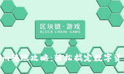 Tokenim转账攻略：轻松搞定数字资产转移