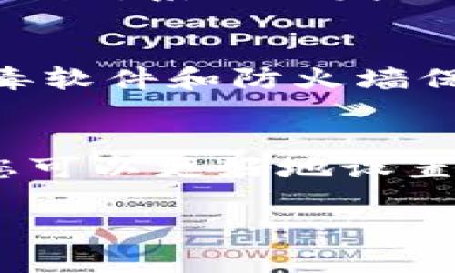   如何设置和管理您的TokenIM密码：安全与便捷的指南 / 

 guanjianci TokenIM, 密码管理, 网络安全, 数字资产, 账户保护 /guanjianci 

引言：数字保护的重要性
在这个数字化的时代，账户安全不仅至关重要，而且变得越来越复杂。随着无数在线服务的涌现，保护我们的数字资产已成为每个互联网用户必须面对的挑战。在众多的在线平台中，TokenIM作为一个新兴的数字资产管理工具，为用户提供了高安全性的密码管理功能。然而，很多用户在使用TokenIM时可能会遇到如何设置密码的问题。本文将为您详细介绍如何设置TokenIM密码，确保您的账户安全无忧。

为什么选择TokenIM？
TokenIM凭借其安全性和用户友好的界面，迅速在数字资产管理领域站稳脚跟。首先，它采用了先进的加密技术，使得数据在传输过程中不易被窃取。其次，TokenIM支持多种数字货币的管理，包括比特币、以太坊等，为用户提供了一站式服务。同时，TokenIM还提供了强大的社区支持和持续更新的功能，这使得它在竞争激烈的市场中脱颖而出。

步骤一：下载和安装TokenIM
在设置密码之前，您需要首先确保您已经下载并安装了TokenIM应用。这一过程非常简单，只需访问TokenIM的官方网站或您所使用的应用商店，搜索“TokenIM”，然后按照提示进行下载和安装即可。成功安装后，您将看到一个直观的界面，准备开始配置您的账户。

步骤二：创建您的账户
在您打开TokenIM应用后，系统会提示您创建一个新账户。此时，请确保您输入的信息准确无误，以便后续的账户恢复和安全验证。在创建过程中，您需要提供一个有效的电子邮件地址以及一个强密码。

选择一个强密码的重要性
强密码是保护您账户的第一道防线。您可能会问，什么样的密码算是强密码？通常，它应该包含大写字母、小写字母、数字和特殊字符，并且长度应不少于12个字符。同时，不要使用与您个人信息相关的内容，如生日、手机号等。这些信息很容易被他人猜测出来，给您的账户带来风险。

设置TokenIM密码的具体步骤
现在，您已准备好设置您的TokenIM密码。以下是具体的步骤：
ol
li在创建账户页面，输入您的电子邮件地址。/li
li点击“设置密码”按钮。在弹出的窗口中，您需要输入一个符合上述规定的强密码，并在下方再次输入以确认。/li
li点击“确认”按钮，您的密码设置就完成了。/li
/ol

步骤三：密码的管理
设置密码后，接下来就是如何有效管理这些密码。为了确保您的TokenIM账户安全，建议使用密码管理工具，您可以考虑使用一些知名的密码管理应用，这些应用可以帮助您存储和生成强密码。同时，TokenIM还支持双重认证（2FA），为了增强安全性，强烈建议您启用这一功能。双重认证要求您在登录时除输入密码外，还需输入由认证应用生成的一次性验证码，使得黑客即使获取到您的密码也无法轻易登录。

步骤四：定期更改密码
设置密码并不是终点。为了提高账户安全，建议您定期更改密码。可以每三个月或六个月更新一次，并使用新的强密码。定期更新密码不仅可以防范潜在的安全漏洞，还能有效抵御网络攻击。

如何恢复密码？
不幸的是，有些用户可能会在使用TokenIM时忘记密码。在这种情况下，不必过于担心，TokenIM提供了方便的密码恢复功能。一般来说，您只需在登录界面选择“忘记密码”，然后输入您的电子邮件地址，系统会发送一封重置密码的邮件到您的邮箱。请按照邮件中的指示操作，设置新密码。如果您未在收件箱中找到邮件，别忘了检查垃圾邮件文件夹。

遵循安全建议，保持安全意识
设置和管理TokenIM密码时，仅仅依靠强密码和双重认证是不够的。保持安全意识同样重要。了解网络钓鱼、恶意软件和其他常见安全威胁，并及时更新自己的安全知识。确保您的设备有良好的杀毒软件和防火墙保护，这对保护您的账户至关重要。

短小的总结
总之，TokenIM的密码设置和管理相对简单，但涉及账户安全的方方面面都不容忽视。无论是设置强密码、启用双重认证，还是定期更改密码，您都应重视这一系列流程。通过本文所述的步骤，相信您可以更好地设置和管理您的TokenIM密码，保护您的数字资产。最终，提高安全意识，让每一次操作都变得更安全，有效，确保您的网络生活无忧。

最后，希望各位用户能够通过这篇文章获得灵感，提升对账户安全的认知。在这个瞬息万变的数字世界里，保持警惕和敏锐的安全意识，才是每一个互联网用户的必备素养。