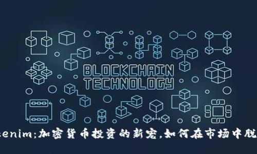 揭秘Tokenim：加密货币投资的新宠，如何在市场中脱颖而出？