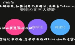   如何找回Tokenim账户的老
