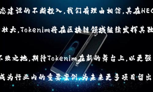 Tokenim怎么变成HECO链了？探索其背后的原因与未来前景

Tokenim, HECO链, 区块链技术, 加密货币, 生态系统/guanjianci

引言
在当今数字经济高速发展的背景下，区块链技术的应用愈发广泛，各种加密货币和协议层出不穷。最近，Tokenim作为一个去中心化的项目，其决定迁移到HECO链的举动，成为了行业内外广泛关注的话题。那么，Tokenim为何选择HECO链，它所带来的变化和未来的潜力如何？本篇文章将对这一决定的背景、原因以及Tokenim在HECO链上的展望进行深入分析。

一、Tokenim简介
Tokenim最早是作为一个基于以太坊链的去中心化金融项目（DeFi）出现在人们视野中的。其因致力于为用户提供灵活的交易和资金管理工具，赢得了众多投资者的关注。通过智能合约技术，Tokenim实现了资产的透明化管理和高效流动性，用户可以方便地进行资产的互换与管理。

二、HECO链的崛起
在过去的几年中，HECO（Harmony Ecological Chain）链的出现成为了一个重要的行业热点。作为一个高效的公链，HECO链具有低手续费、高性能和良好的可扩展性等特点，吸引了大量开发者和项目选择在其上进行构建。HECO链的支持，使得其成为了一个去中心化应用（DApp）和DeFi协议的温床，为各类项目提供了充足的生态支持。

三、Tokenim迁移至HECO链的原因
Tokenim迁移到HECO链，并不是一个偶然的决定，而是经过深思熟虑的战略选择。首先，HECO链提供了更高的交易效率和更低的交易费用，这对于用户的体验至关重要。相较于以太坊，HECO链在承受更多交易的同时，能有效降低用户的成本，增强用户参与度。

其次，HECO链的生态系统正在快速壮大，吸引了众多用户和开发者的入驻。Tokenim作为DeFi项目，自然希望在一个更为活跃的生态系统中生存和发展，通过迁移至HECO链，能够获得更多的曝光率和用户基础。此外，HECO链的高TPS（每秒交易次数）也为Tokenim提供了更好的技术基础，确保其产品能够流畅运行，不受网络拥堵的影响。

四、技术迁移的挑战与解决方案
当然，迁移并非没有挑战。对于Tokenim团队而言，如何平滑地将项目迁移至HECO链并保持用户的信任，是一个重要的考量。为了解决这一问题，Tokenim团队在技术上进行了详尽的规划。首先，他们需要对原有的智能合约进行适配和重构，确保在新链上的兼容性和高效性。

其次，团队还采取了多种激励措施，以鼓励原用户迁移至新平台。这些措施包括空投、交易费减免以及代币兑换等，极大程度上降低了用户的迁移成本，增强了用户的粘性。此外，Tokenim团队还加强了与HECO链社区的互动，积极参与平台的生态建设，通过合作来获得更多的信任和支持。

五、用户体验的提升
对于Tokenim用户而言，迁移到HECO链将会带来一系列的体验提升。首先是交易速度，用户在HECO链上的交易确认时间远低于以太坊，这对于进行频繁交易的用户尤为重要。

其次，HECO链的低手续费，无疑将大大降低用户在进行各类操作时的成本，从而鼓励用户进行更多的交易和互动。用户不仅可以享受到更便捷的操作体验，同时也能在经济上获得更多的收益。

六、未来展望
总的来说，Tokenim迁移至HECO链是一个积极的战略举措，旨在顺应行业的发展趋势，利用HECO链的优势平台为其未来的发展赋能。随着Tokenim团队对生态建设的不断投入，我们有理由相信，其在HECO链上将会迎来新的增长点，成为去中心化金融领域的重要组成部分。

未来，我们可以期待Tokenim团队不断创新，推出更多符合市场需求的产品，加强与其他项目的合作，进一步拓展其在HECO链上的生态。随着用户基础的不断壮大，Tokenim将在区块链领域继续发挥其独特的影响力，成为一股不可忽视的力量。

结语
Tokenim迁移到HECO链，不仅是技术上的一次挑战，更是对其自身战略眼光的体现。在不断变化的市场环境中，只有灵活应变、抓住新机会的项目，才能立于不败之地。期待Tokenim在新的舞台上，以更强的姿态展示其价值。 

在加密货币和区块链领域，技术的革新和市场的变化是始终存在的。这场变化的背后，除了技术的提升，更是对用户体验的充分考量。Tokenim的成功迁移将成为行业内的重要案例，为未来更多项目留出借鉴的机会。