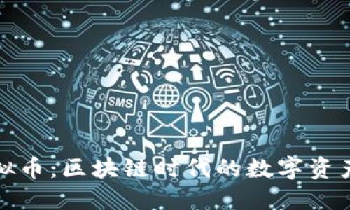 MON虚拟币：区块链时代的数字资产新选择