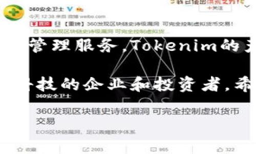 Tokenim是一家专注于区块链技术和去中心化解决方案的公司。旨在利用区块链的透明性和安全性，为客户提供创新的金融科技和数字资产管理服务。Tokenim的产品和服务通常包括数字货币交易平台、区块链咨询服务以及为企业提供基于区块链的解决方案，以便它们可以更有效地进行运营和管理。

此外，Tokenim还可能涉及初始代币发行（ICO）、区块链资产的安全托管服务，以及智能合约的开发与实施。该公司通常会吸引关注新兴金融科技的企业和投资者，希望在区块链领域获得竞争优势。

如果你有关于Tokenim的具体问题或者想深入了解该公司的某个方面，欢迎告诉我！