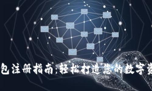 CG币虚拟钱包注册指南：轻松打造您的数字资产安全堡垒