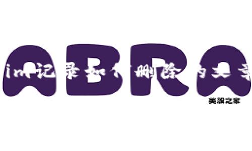 名为tokenim记录如何删除的文章的

如何有效删除Tokenim记录：逐步指南与技巧