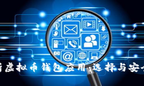 : 全方位解析虚拟币钱包应用：选择与安全的完美结合