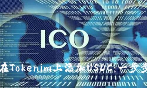 如何在Tokenim上添加USDC：一步步指南
