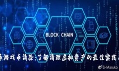 虚拟币游戏币清除：了解