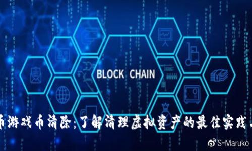 虚拟币游戏币清除：了解清理虚拟资产的最佳实践与策略