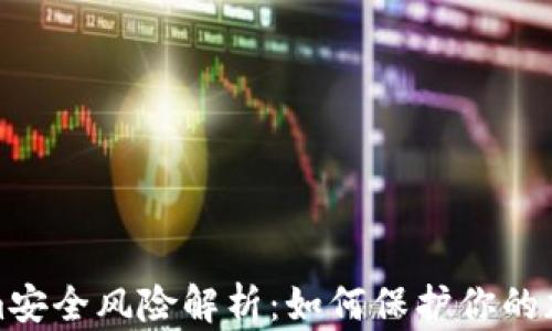 
Tokenim安全风险解析：如何保护你的加密资产