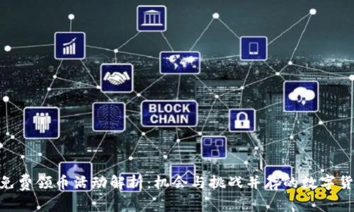 Tokenim免费领币活动解析：机会与挑战并存的数字货币新玩法