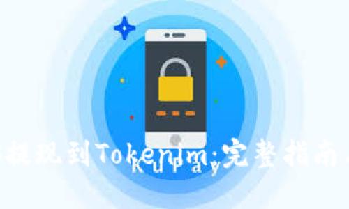 如何将EOS提现到Tokenim：完整指南与实用技巧