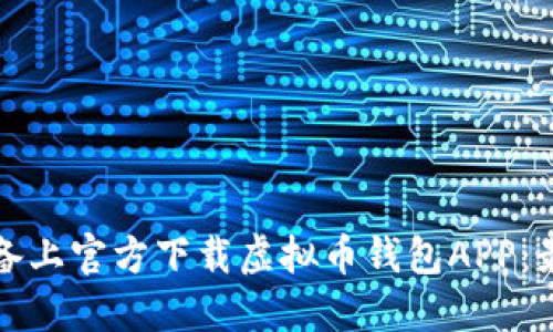 如何在苹果设备上官方下载虚拟币钱包APP：最新指南与推荐