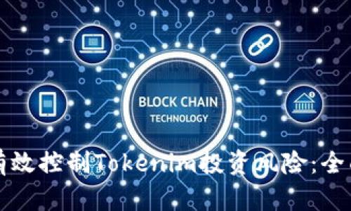 如何有效控制Tokenim投资风险：全面指南