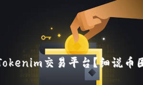 传销币能否进入Tokenim交易平台？细说币圈安全与投资风险