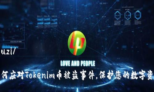 zouzi/ 

如何应对Tokenim币被盗事件，保护您的数字资产