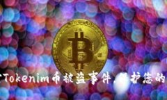 zouzi/ 如何应对Tokenim币被盗