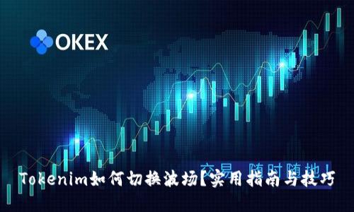 Tokenim如何切换波场？实用指南与技巧