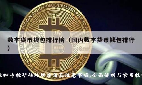虚拟币挖矿的处理方法及注意事项：全面解析与实用技巧