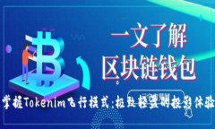 掌握Tokenim飞行模式：极致