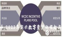 AEP虚拟币：2023年新兴数字