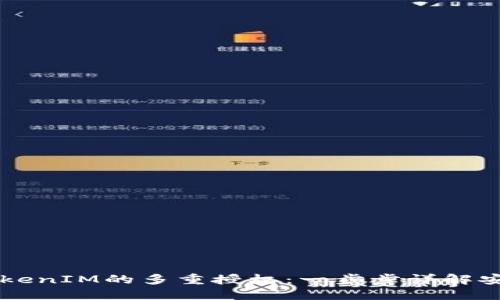 解锁TokenIM的多重授权：一步步详解安全设置