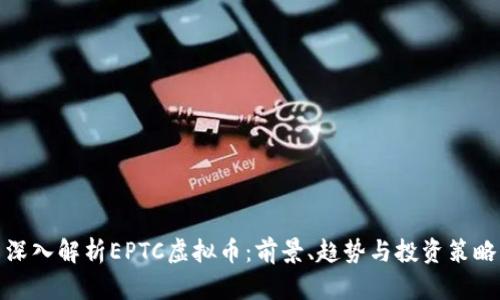 深入解析EPTC虚拟币：前景、趋势与投资策略