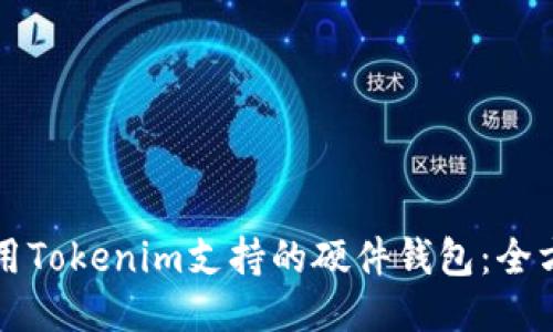 如何使用Tokenim支持的硬件钱包：全方位指南