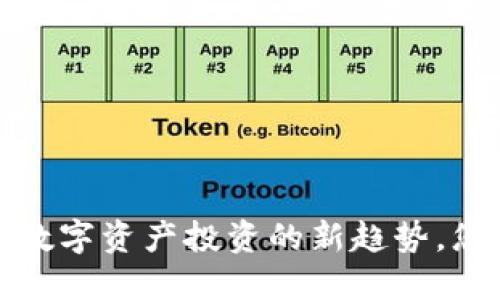 虚拟币基金：数字资产投资的新趋势，您该如何把握？