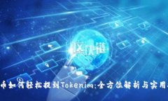 PIG币如何轻松提到Tokenim：