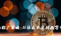 探讨Tokenim的推广策略：从