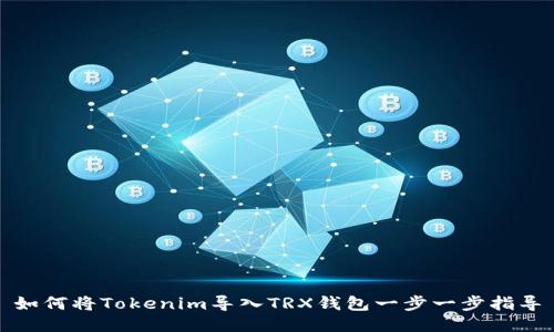 如何将Tokenim导入TRX钱包一步一步指导