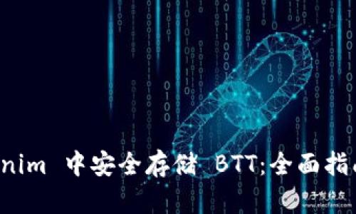 如何在 Tokenim 中安全存储 BTT：全面指南与实用技巧