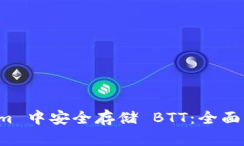 如何在 Tokenim 中安全存储 BTT：全面指南与实用技巧