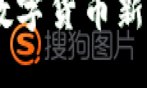 探索Fair虚拟币：数字货币新时代的可持续选择