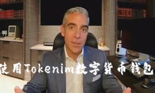 如何下载和使用Tokenim数字货币钱包：全方位指南