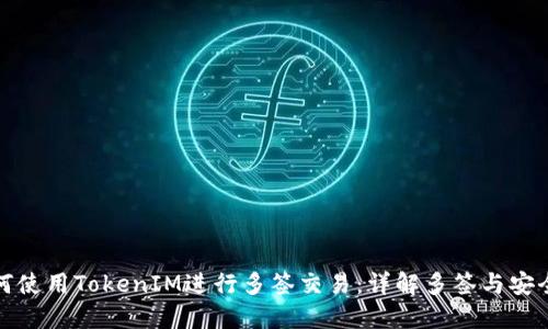 如何使用TokenIM进行多签交易：详解多签与安全性