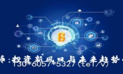 14年虚拟币：投资新风口与