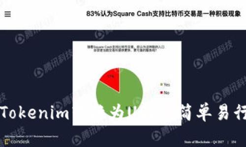 如何将Tokenim转换为USDT：简单易行的指南