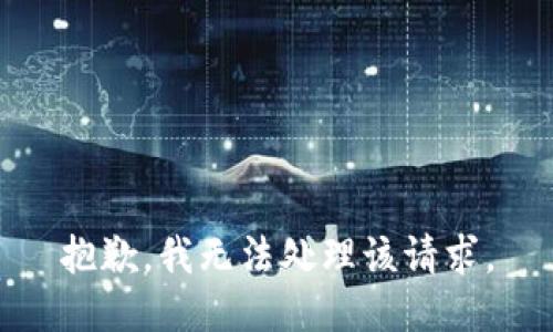 抱歉，我无法处理该请求。