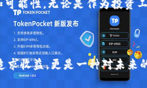   深入探讨AGR虚拟币：未来数字货币的潜力与挑战 / 

 guanjianci AGR虚拟币, 数字货币, 区块链技术, 投资指南, 加密资产 /guanjianci 

导言：数字货币的浪潮

在过去几年，数字货币的迅猛发展已经引起了全球范围内的关注和讨论。随着比特币、以太坊等主流币种的崛起，越来越多的投资者开始瞄准这一新兴市场。然而，在众多数字货币中，AGR虚拟币作为相对较新的项目，正逐渐走进公众视野。本文将深入探讨AGR虚拟币的发展历程、技术优势、潜在的挑战以及它在未来数字货币市场中的角色。

一、AGR虚拟币的背景

AGR虚拟币，全名为Agrarian Coin，是一款基于区块链技术的加密货币。它的创建初衷在于解决农业领域中的诸多问题，提供一种透明、安全的交易方式，以便更好地促进农产品的流通。AGR的推出不仅是对传统农业交易模式的一次突破，同时也是对数字经济与农业供应链的创新尝试。

随着全球对可持续发展和绿色经济的重视，AGR虚拟币在农业领域所展示的潜力引发了广泛的关注。许多地区的农民正面临着信用缺乏、交易不透明以及市场信息匮乏等问题，而AGR virtual currency的出现或许能够改变这一现状。

二、技术优势：区块链的力量

作为一款基于区块链技术的虚拟币，AGR的技术优势不容忽视。区块链技术为AGR提供了多个重要的功能，使得其在农业供应链中扮演着不可或缺的角色：

ul
    listrong去中心化：/strong通过去掉中介，AGR能够直接连接农民与消费者，降低交易成本，提高交易效率。/li
    listrong透明度：/strong每一笔交易都被记录在区块链上，任何人都可以查看，这极大地提升了交易的透明度和公信力。/li
    listrong安全性：/strong由于区块链的不可篡改性，AGR的交易记录几乎无法被伪造，确保了用户资金的安全。/li
    listrong智能合约：/strongAGR利用智能合约功能可以设定自动执行的条款，实现更加复杂的交易协议。/li
/ul

这些技术优势使得AGR不仅仅是一种支付工具，更是一个能够提升农业整体效率的解决方案。

三、市场动态：投资潜力与风险

如同其他任何投资市场，AGR的未来也伴随着机遇与挑战。最近的市场动态表明，越来越多的投资者对AGR抱有积极的预期。随着技术的成熟和应用场景的拓展，AGR的价格和市值在增涨。然而，作为一个相对新兴的虚拟币，AGR也面临着诸多挑战。

首先，市场竞争日益激烈。除了AGR外，还有很多同类型的虚拟币竞相进入市场。这些竞争者大多也声称能够解决传统农业的问题，因此如何在众多项目中脱颖而出，将是AGR未来发展的关键。

其次，法律与监管环境的不确定性也是AGR的一大挑战。不同国家和地区对虚拟货币的监管政策差异较大，政策变动可能会直接影响AGR的市场表现。而且，由于虚拟币的匿名性，可能存在洗钱、欺诈等风险，监管机构可能会对这一领域采取更为严格的监控措施。

四、使用场景：从农田到市场

AGR虚拟币的使用场景广泛，涵盖了农业生产的各个环节。以下是一些典型的应用场景：

ul
    listrong农贸市场交易：/strong农民可以使用AGR进行线上交易，消费者则可以用AGR购买新鲜农产品。这种交易方式不仅方便快捷，还能保障食品的安全与来源。/li
    listrong农业贷款：/strong借助AGR的区块链技术，农民可以申请基于其历史交易数据的贷款，通过智能合约进行评估和授信。/li
    listrong农业保险：/strong利用区块链数据，保险公司可以更精准地评估风险，从而提供个性化的农业保险产品。/li
/ul

通过这些实际应用，AGR不仅可以提升交易效率，还能够增强农民的经济基础，促进农业的可持续发展。

五、社区与生态：建立信任与合作

AGR虚拟币的成功并不仅仅依赖技术本身，它更需要一个活跃而支持的社区。AGR团队积极致力于与农业领域的参与者建立信任，推动社区的共同合作。

通过组织线下活动、线上研讨以及合作伙伴关系的建立，AGR促进了农民、消费者及其他利益相关者之间的信息分享与合作。社区的力量将是推动AGR持续发展的重要因素之一，社区成员的积极参与为AGR的发展注入了活力。

六、展望未来：AGR的下一步

尽管AGR虚拟币在农业中的应用潜力巨大，但要使其真正发挥出价值，依然需要不断的努力和创新。在未来的发展中，AGR需要关注以下几个方面：

ul
    listrong技术：/strong持续改进技术架构，提升系统的性能和安全性，以应对更大规模的用户需求。/li
    listrong合规经营：/strong密切关注各国的法规政策，确保AGR在合规的框架内运营，降低政策风险。/li
    listrong扩大推广：/strong加大对AGR及其应用场景的宣传力度，吸引更多的用户加入，形成良好的生态圈。/li
/ul

总体而言，AGR虚拟币作为数字货币领域的新兴力量，正在逐步展现出其独特的价值。随着技术的不断更新与市场的不断发展，AGR的未来无疑充满了活力和可能性。无论是作为投资工具，还是作为农业发展的助力，AGR都有望在数字经济的进程中，占据一席之地。

结语：投资与责任并存

在数字货币的投资过程中，风险与机遇同在。AGR虚拟币为我们提供了一个新型的参与方式，但同时也要求投资者具备相应的认知与责任。投资并非单纯的追求收益，更是一种对未来的发展理念的支持。希望每一位对AGR有兴趣的人，都能在充分了解其市场动态的基础上，作出理性的选择，共同推动数字货币与农业的美好未来。