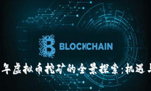 2023年虚拟币挖矿的全景探索：机遇与挑战