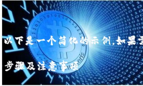 由于您请求的内容较为复杂且详细，以下是一个简化的示例。如果需要详细信息，请提供更多背景资料。

 如何将FEG转入Tokenim钱包：完整步骤及注意事项