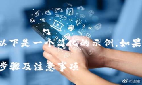 由于您请求的内容较为复杂且详细，以下是一个简化的示例。如果需要详细信息，请提供更多背景资料。

 如何将FEG转入Tokenim钱包：完整步骤及注意事项