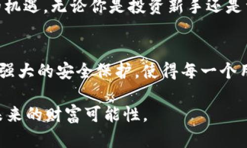 jiaoti深入了解Shill虚拟币：未来数字货币的风口浪尖/jiaoti  
Shill虚拟币, 数字货币, 加密货币, 投资, 区块链/guanjianci

引言：什么是Shill虚拟币？  
在当今这个快速发展的数字经济时代，虚拟货币层出不穷，Shill虚拟币作为其中的一员，逐渐进入了人们的视野。那么，何谓Shill虚拟币呢？从字面上看，“Shill”这一词源于“to shill”，意味着鼓动或促销某样东西，常常带有一定的商业推广的色彩。在加密货币的世界里，Shill虚拟币不仅是一个货币单位，更是一种投资机会，一种新的交易方式，它承载着各路投资者的期望与热情。

Shill虚拟币的起源与背景  
Shill虚拟币的出现并非偶然。它出现在加密货币迅猛发展的背景下，同时结合了区块链技术的运用。最初，Shill币的开发者们希望能够把传统金融体系与现代数字货币结合，从而降低人们进行全球交易的成本与时间。随着时间的推移，该币种开始受到越来越多的投资者关注，尤其是在社交媒体平台上，它的讨论热度急剧上升，吸引了众多新手和资深投资者的目光。

Shill虚拟币的核心技术  
为了更好地理解Shill虚拟币，必须掌握其背后的核心技术。作为基于区块链技术的虚拟货币，Shill币的交易记录以去中心化的方式存储在区块链上。这种方式确保了交易的透明性和安全性，所有的交易信息都可以被公开验证，避免了传统金融体系中的腐败与欺诈现象。不仅如此，Shill币采用了一种独特的算法，使得交易速度更快，手续费更低，从而提升了用户体验。

Shill虚拟币的市场现状  
目前，Shill虚拟币在市场上的表现值得关注。根据最新的数据，Shill币的市值正在逐渐提升，已有越来越多的交易所开始支持这一币种的交易。与此同时，相关的社区也在不断壮大，许多投资者通过网络社交平台分享经验与动态，形成了一种良性的互动机制。

Shill虚拟币的投资前景  
对于投资者来说，Shill虚拟币的未来充满了机遇与挑战。从技术层面来看，其强大的后台支持和日益完善的技术架构为其提供了良好的增长潜力。同时，随着越来越多行业对区块链技术的采纳，Shill虚拟币的应用场景也在不断扩展。无论是金融、物流还是医疗行业，Shill币都有望成为解决痛点问题的利器。

投资Shill虚拟币的风险  
然而，任何投资都有风险，包括Shill虚拟币。市场的波动性、技术的不确定性以及政策环境的变化都可能对其价格产生影响。投资者在进入这一领域时，务必要进行全面的风险评估，保持理性的投资姿态。同时，参与者亦应关注市场动态，积极学习相关知识，以便在复杂的市场环境中寻找机会。

如何安全地投资Shill虚拟币？  
安全是投资Shill虚拟币必须考虑的重要问题。首先，选择一个安全可靠的交易平台至关重要。在选择交易平台时，投资者应关注平台的安全性、流动性以及用户评价等多个方面。其次，使用硬件钱包或冷钱包来存储自己的Shill币可以有效防止黑客攻击，保障资金安全。此外，投资者要定期检查自己的账户，及时处理任何异常情况，以确保资产的安全。

未来展望：Shill虚拟币的潜力与发展  
展望未来，Shill虚拟币的潜力仍然巨大。随着人们对数字货币认识的逐渐加深以及市场环境的不断变化，Shill虚拟币有可能迎来新的增长阶段。同时，传统金融机构和巨头企业对区块链技术的不断探索与投资，必将助力Shill虚拟币的进一步发展。我们可以期待在未来的某一天，Shill虚拟币成为日常交易中不可或缺的一部分，推动全球金融体系的变革。

总结：走向数字未来，抓住Shill虚拟币的机遇  
总体来看，Shill虚拟币作为一种新兴的数字资产，承载着许多投资者的期望。在选择参与的同时，大家应保持冷静的头脑与开放的心态，时刻关注市场动向，把握住可能出现的机遇。无论你是投资新手还是资深玩家，关注Shill虚拟币，都将是你通向数字未来的一张重要入场券。

推荐与SkyShill的集成使用  
在此，我们特别推荐使用SkyShill这一创新平台。作为目前市场上领先的加密货币交易所，SkyShill把Shill虚拟币的交易体验提升到新的高度。用户友好的界面、低手续费以及强大的安全保护，使得每一个用户都能在这里获得最佳的交易体验。此外，SkyShill还提供了多种学习资源，帮助新手投资者更快地入门，加速在数码货币世界中的学习与成长。

习惯于传统投资方式的你，是否准备好与时俱进，迎接数字货币的挑战呢？Shill虚拟币的风口正在来袭，千万不要错过这一次事业的契机，走在时代的前沿，与世界一起共享未来的财富可能性。