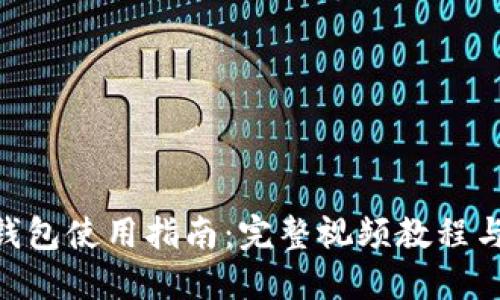 Tokenim钱包使用指南：完整视频教程与实操技巧
