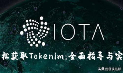 如何轻松获取Tokenim：全面指导与实用技巧